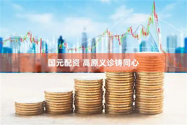 国元配资 高原义诊铸同心